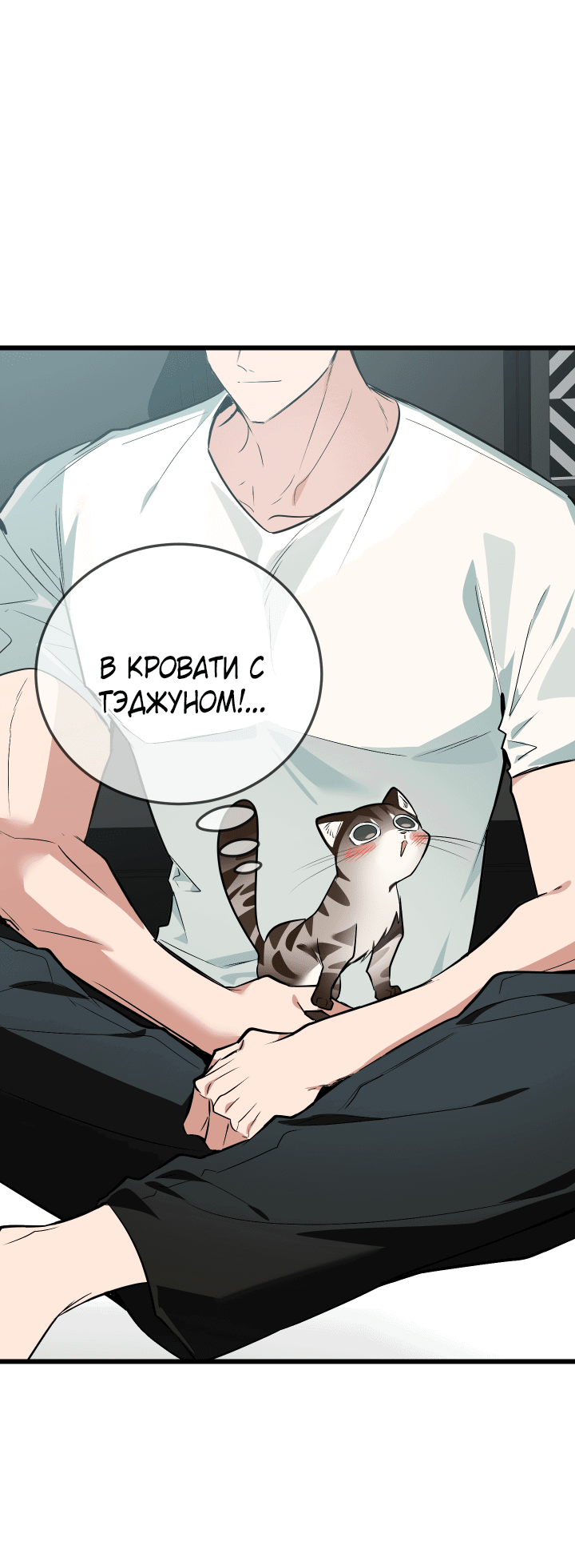 Манга Если не хочешь увидеть, как я схожу с ума, роди мне чёрноногого котёнка! - Глава 8 Страница 49
