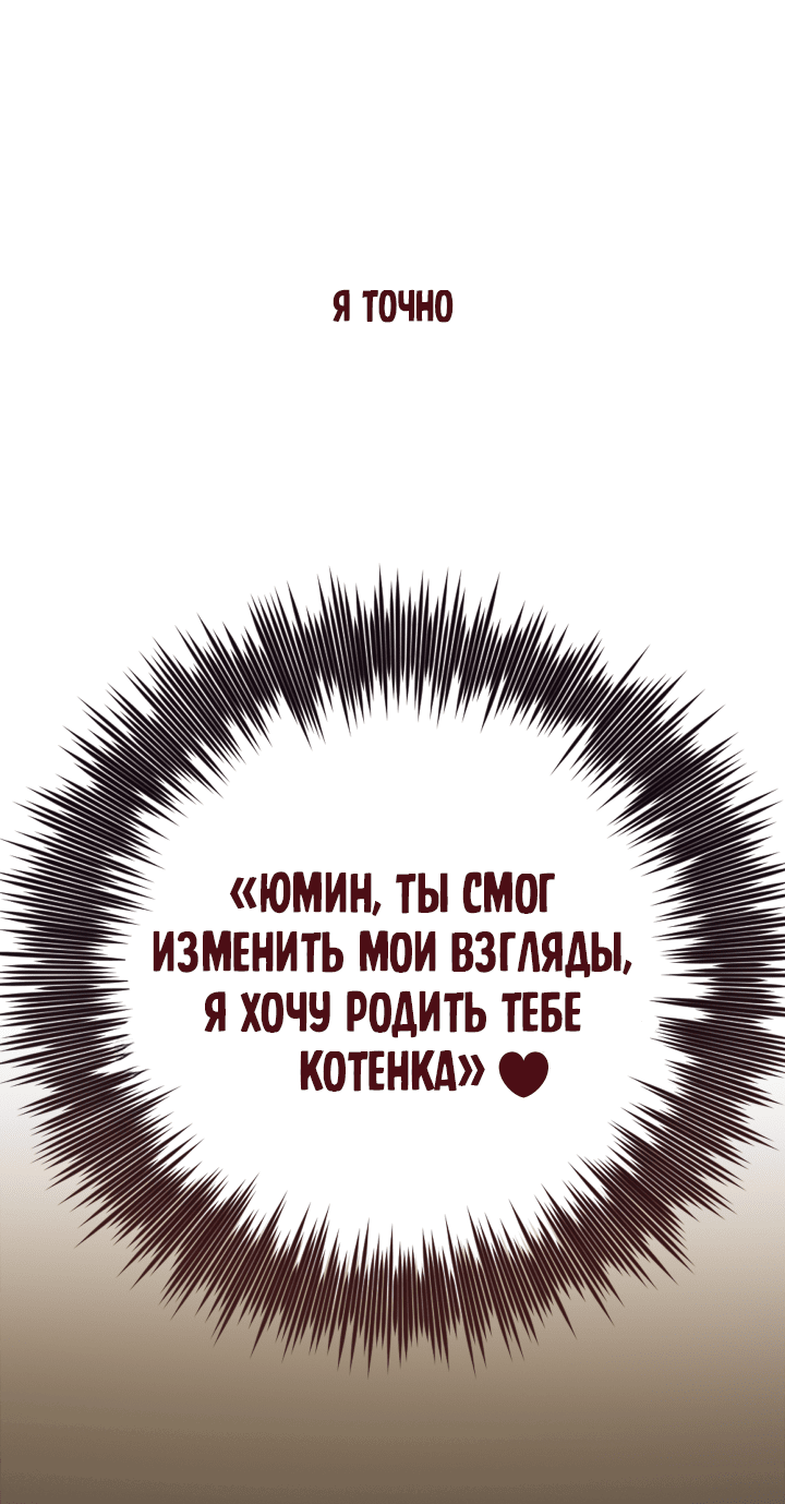 Манга Если не хочешь увидеть, как я схожу с ума, роди мне чёрноногого котёнка! - Глава 7 Страница 69