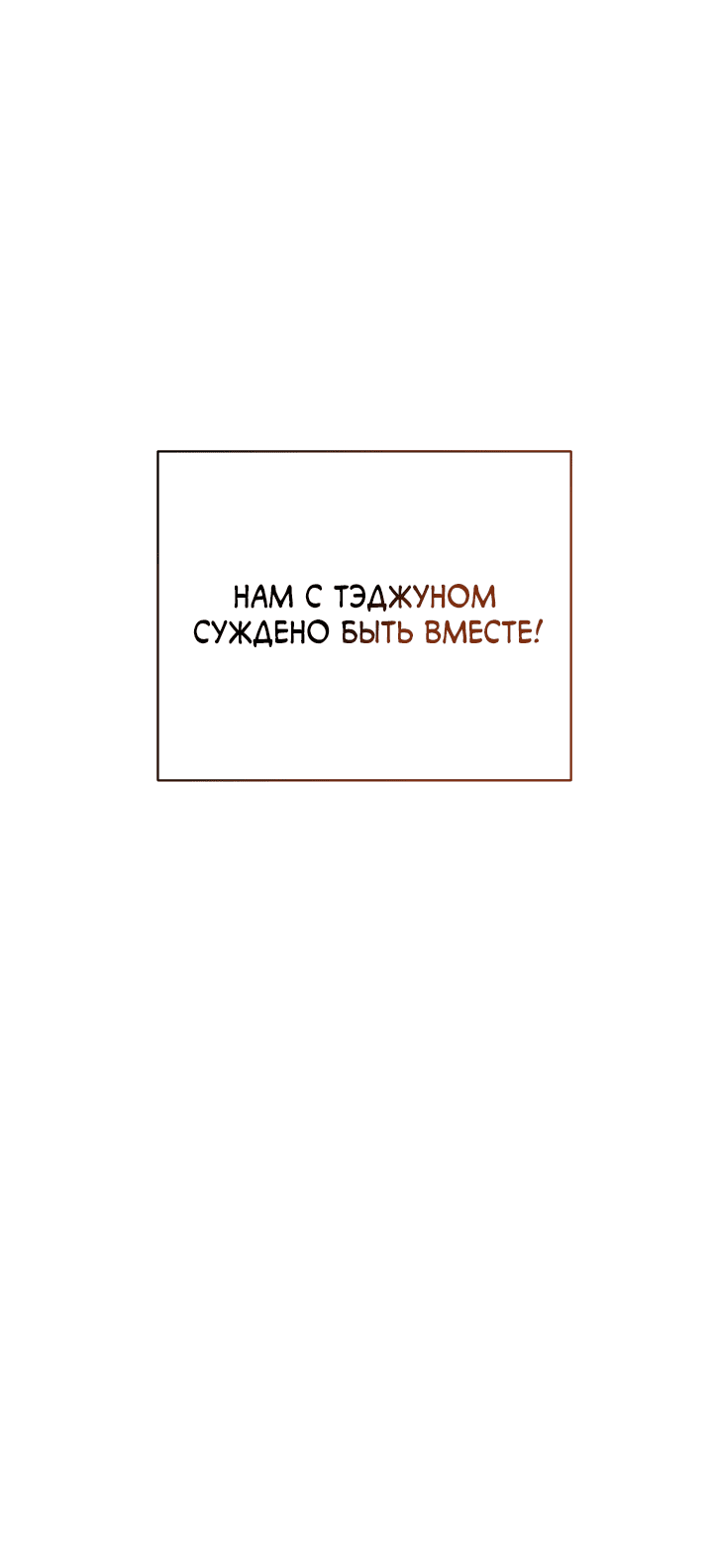 Манга Если не хочешь увидеть, как я схожу с ума, роди мне чёрноногого котёнка! - Глава 3 Страница 85