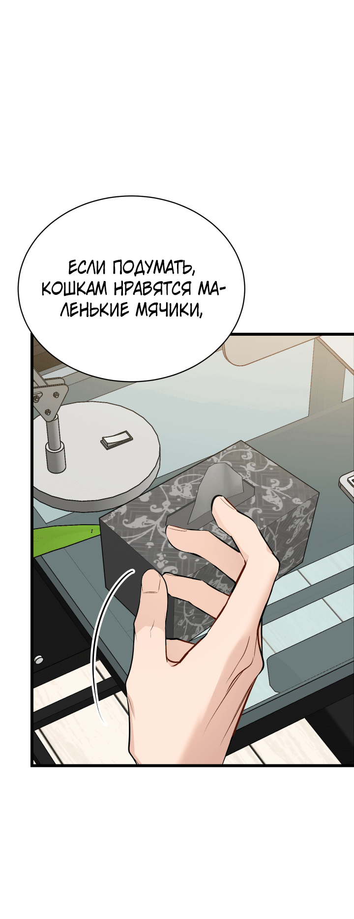 Манга Если не хочешь увидеть, как я схожу с ума, роди мне чёрноногого котёнка! - Глава 3 Страница 18