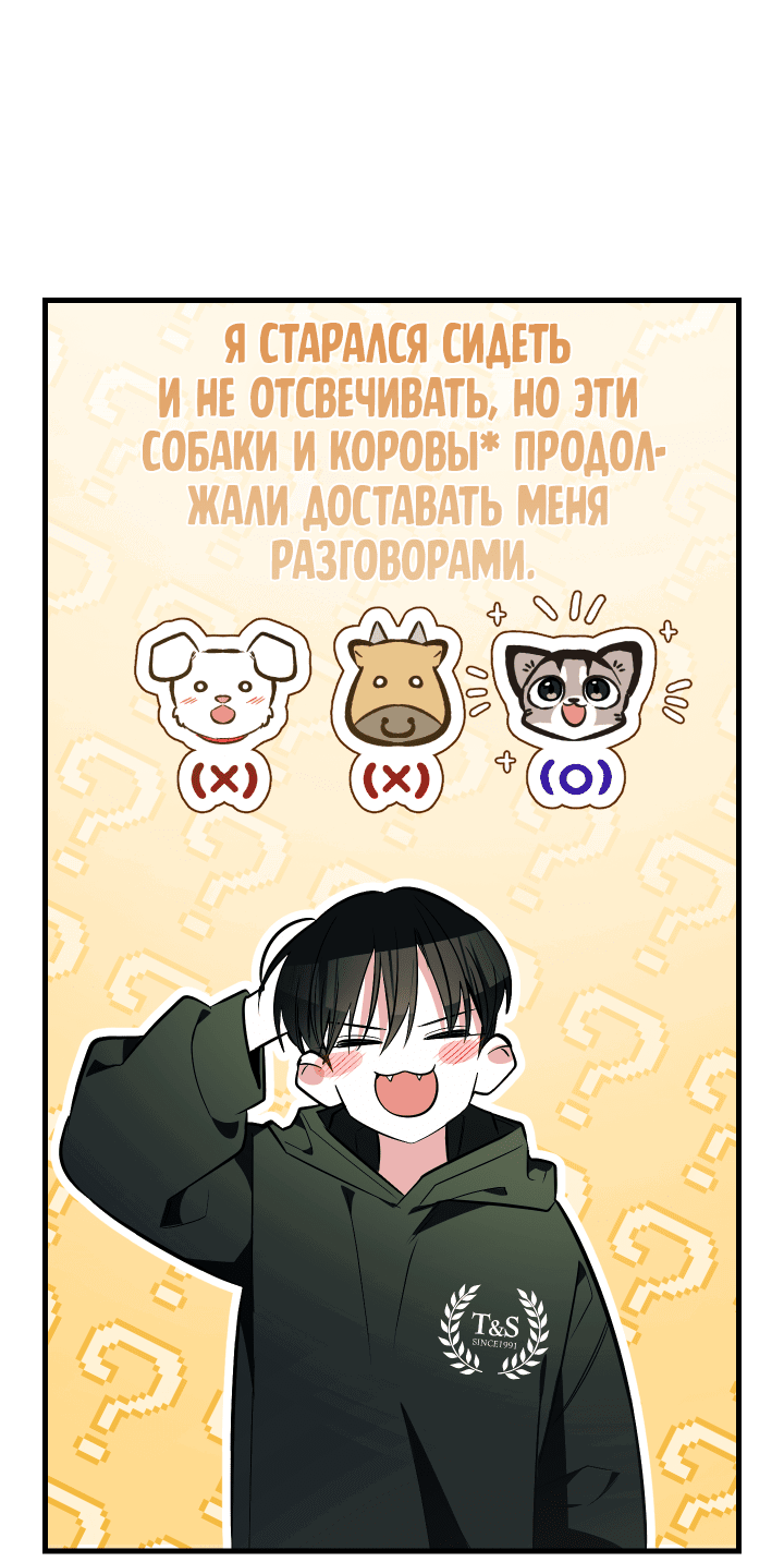 Манга Если не хочешь увидеть, как я схожу с ума, роди мне чёрноногого котёнка! - Глава 2 Страница 101