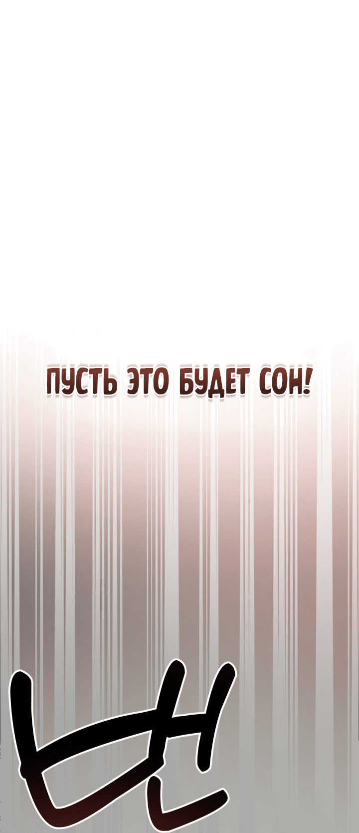 Манга Если не хочешь увидеть, как я схожу с ума, роди мне чёрноногого котёнка! - Глава 10 Страница 17