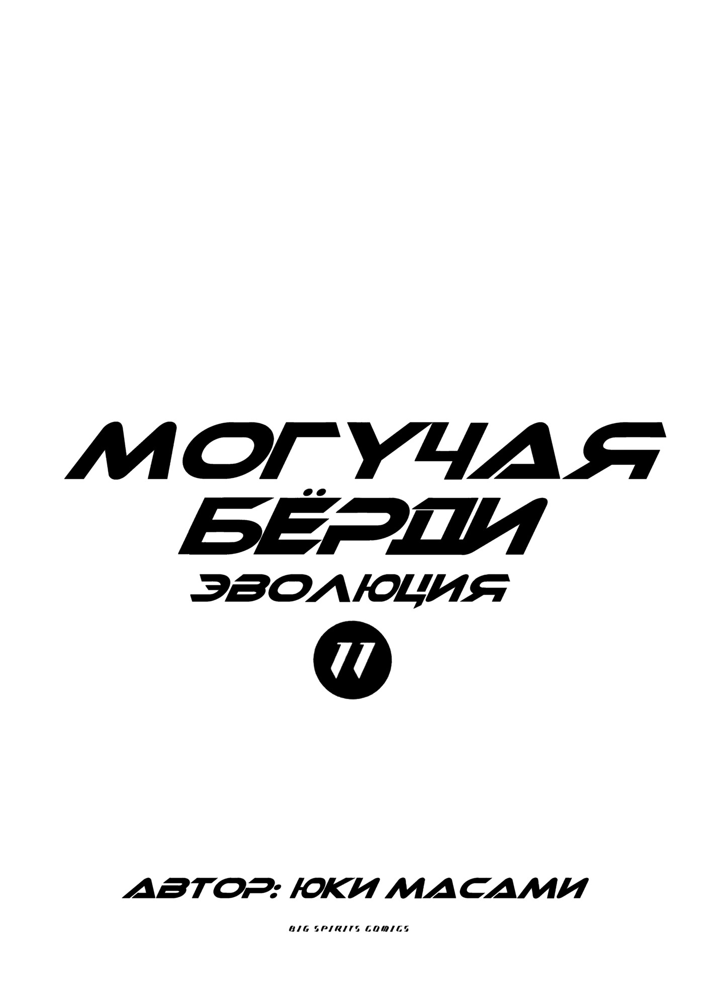 Манга Могучая Бёрди: Эволюция - Глава 110 Страница 4