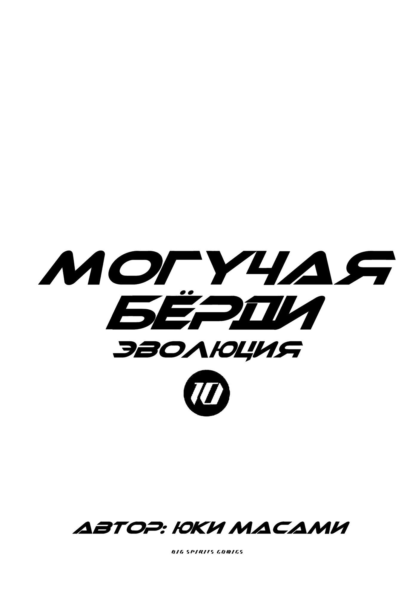 Манга Могучая Бёрди: Эволюция - Глава 99 Страница 3