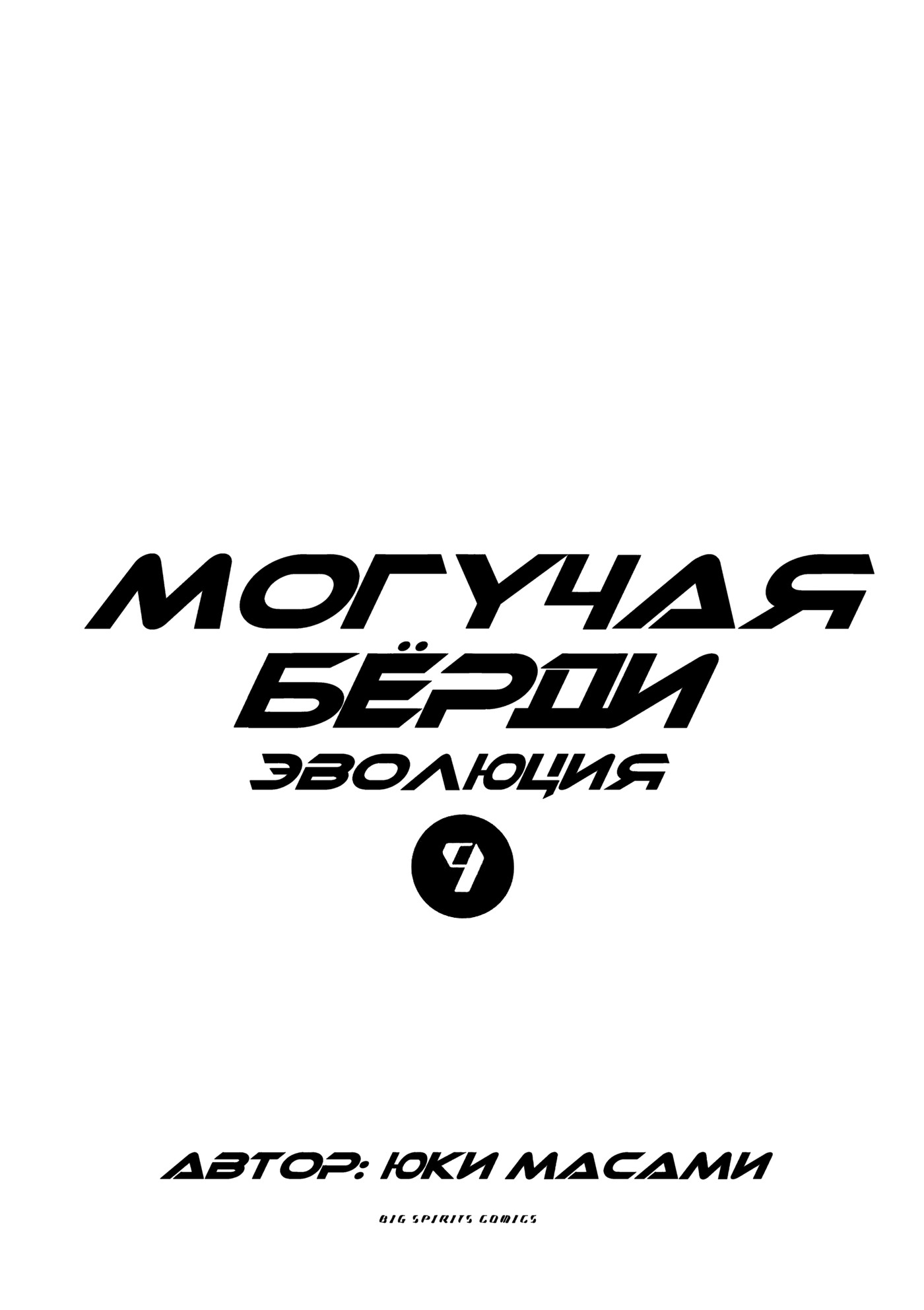 Манга Могучая Бёрди: Эволюция - Глава 88 Страница 3