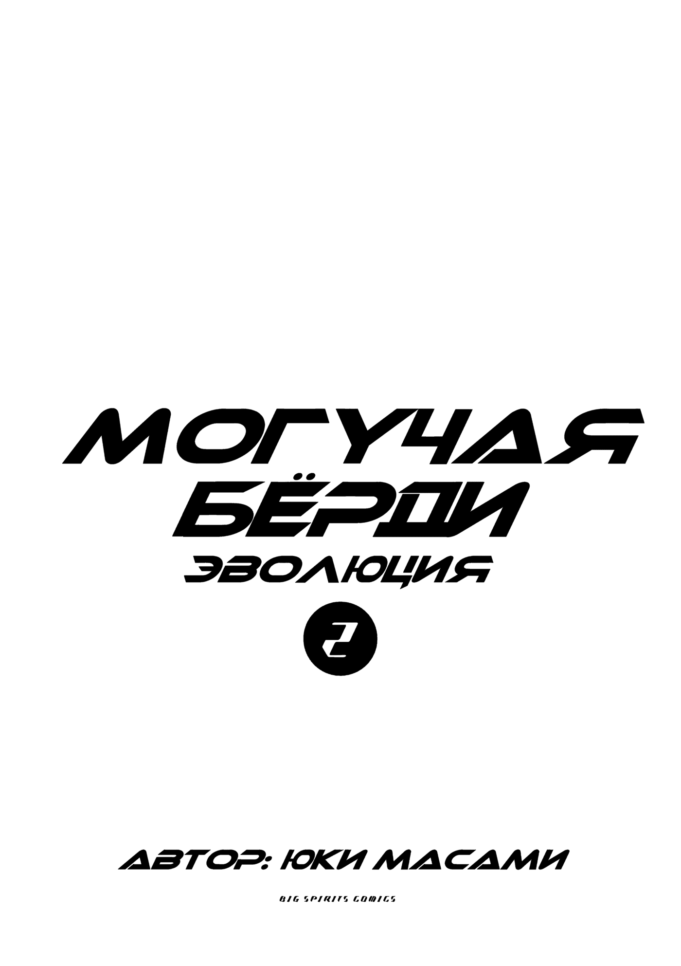 Манга Могучая Бёрди: Эволюция - Глава 11 Страница 3