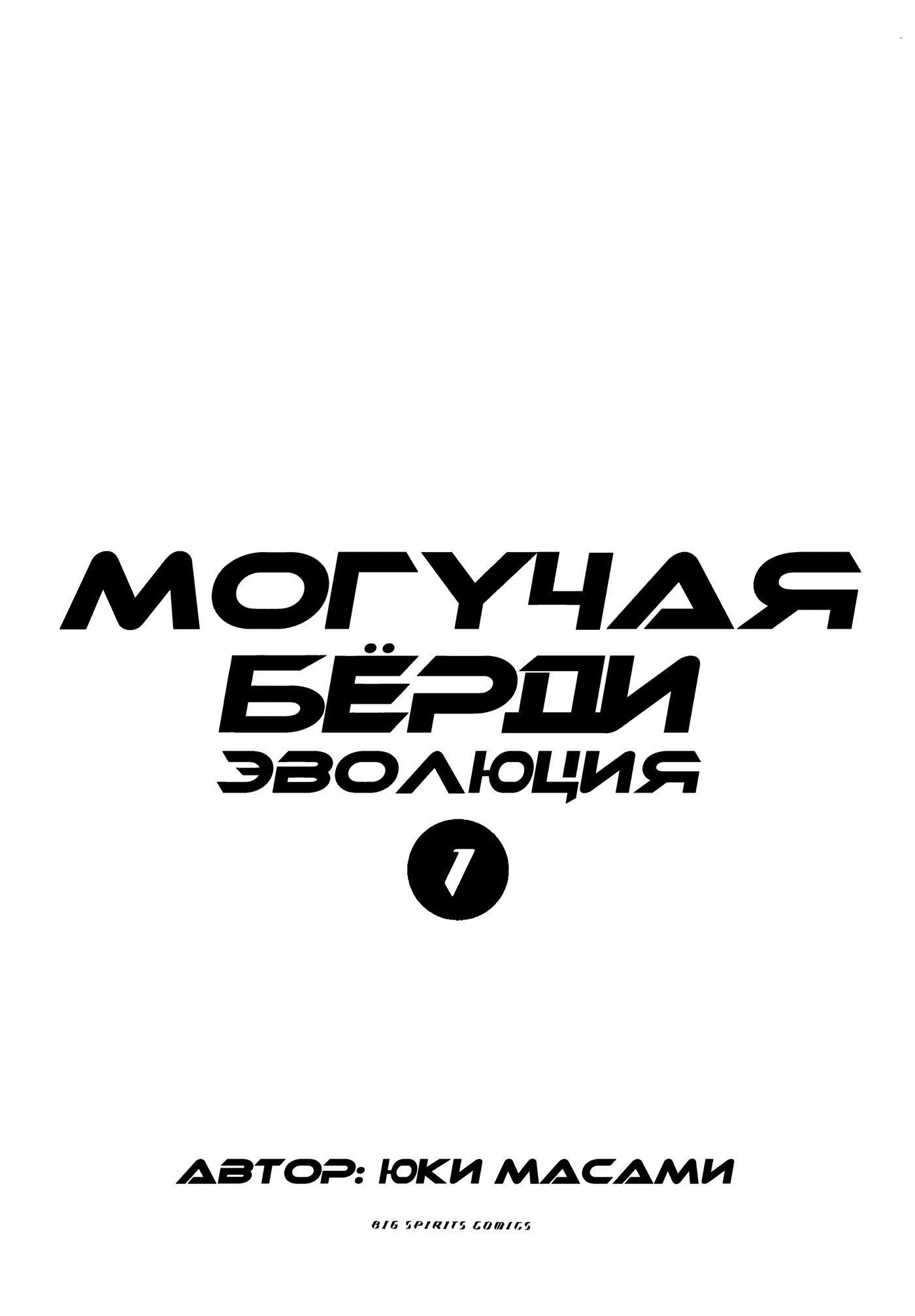 Манга Могучая Бёрди: Эволюция - Глава 1 Страница 5