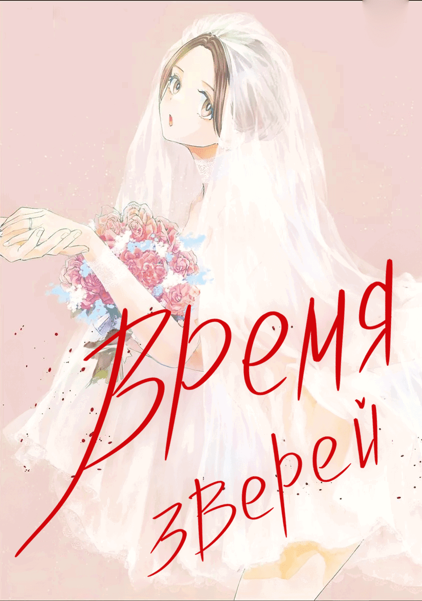 Манга Время зверей - Глава 37 Страница 12