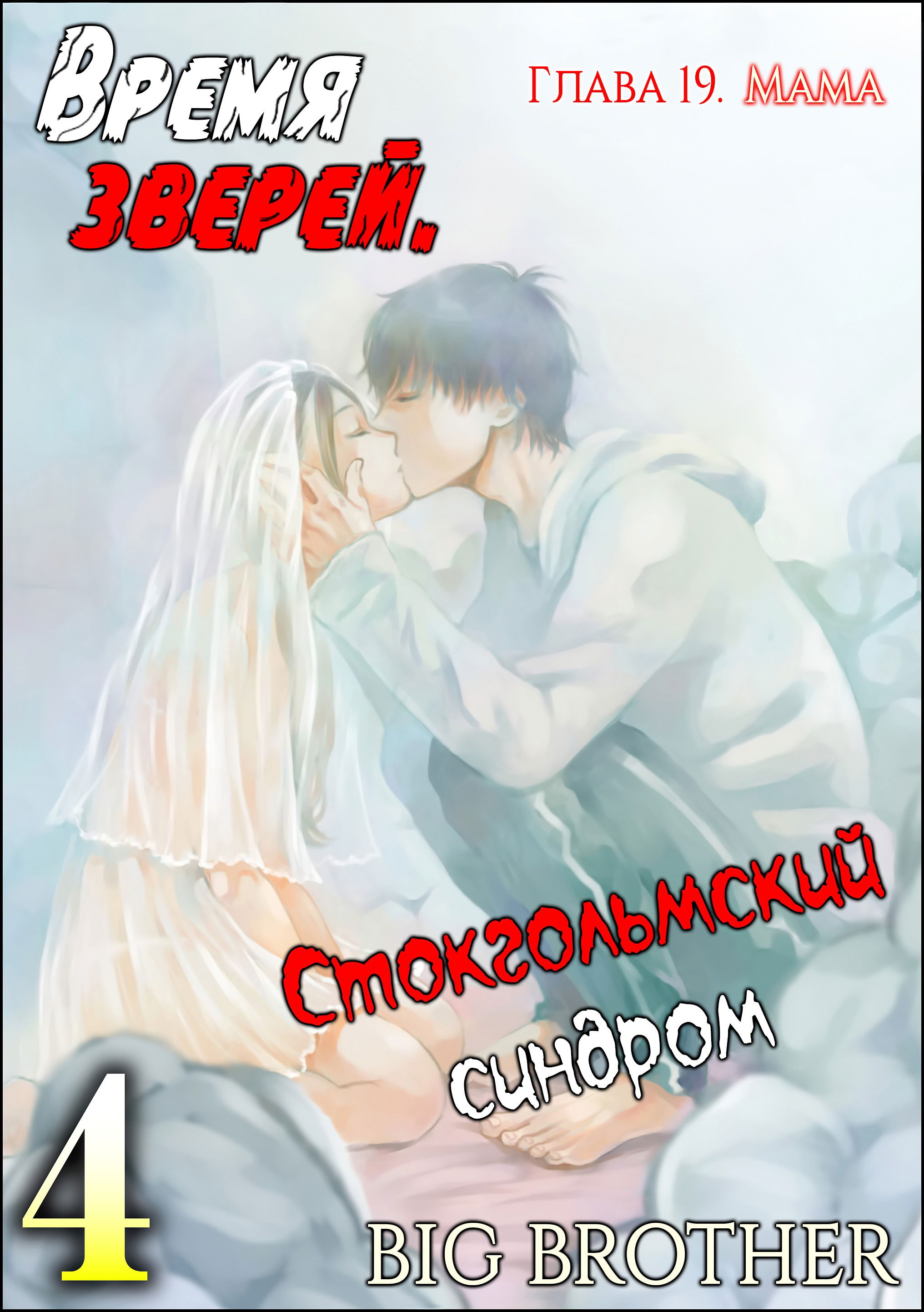 Манга Время зверей - Глава 19 Страница 14