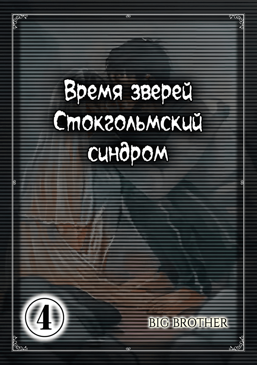 Манга Время зверей - Глава 19 Страница 12