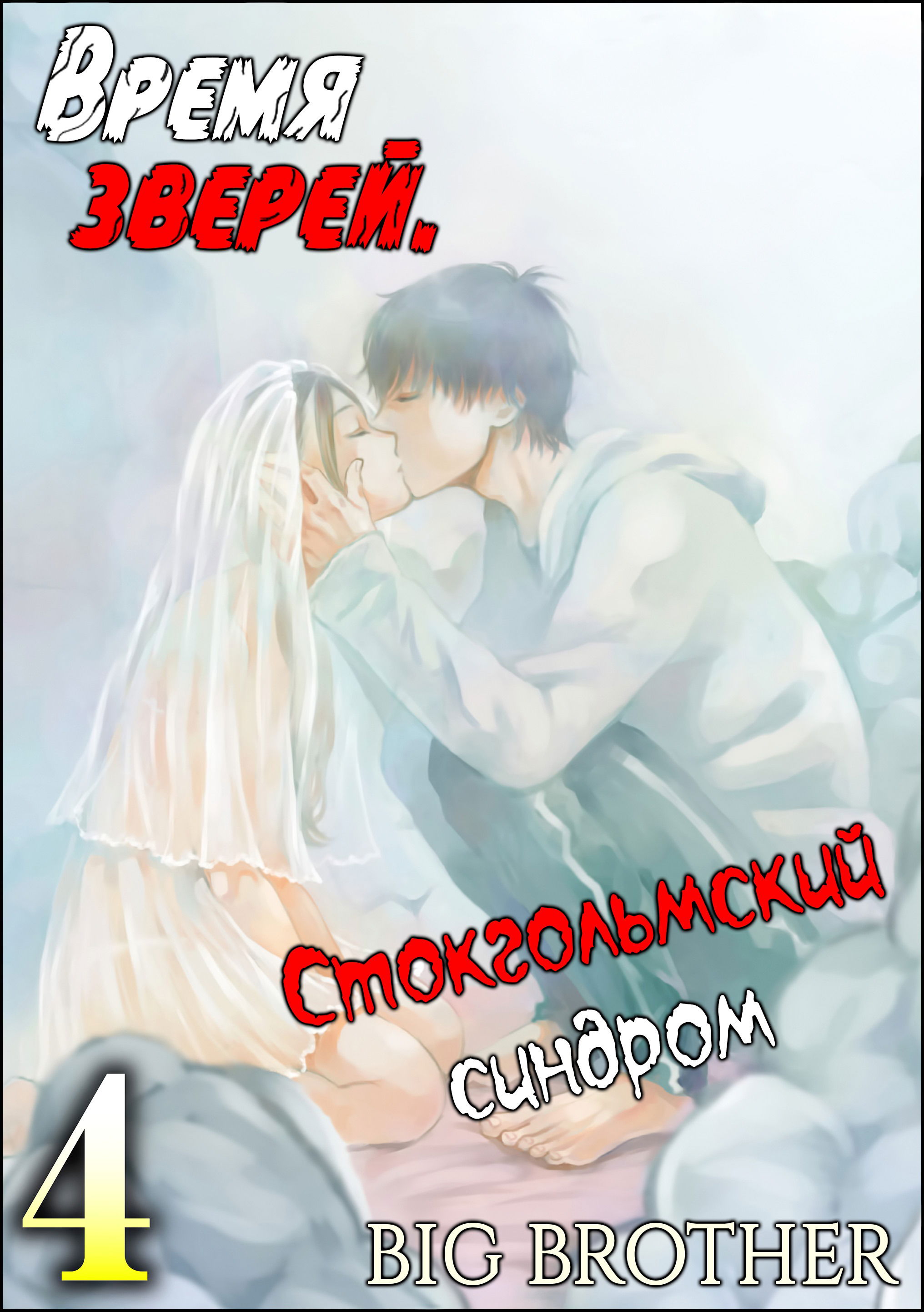 Манга Время зверей - Глава 19 Страница 11