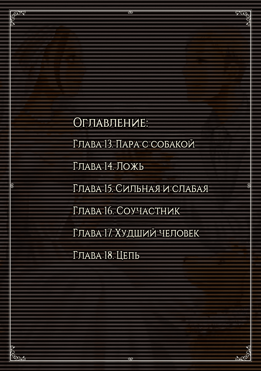 Манга Время зверей - Глава 13 Страница 13