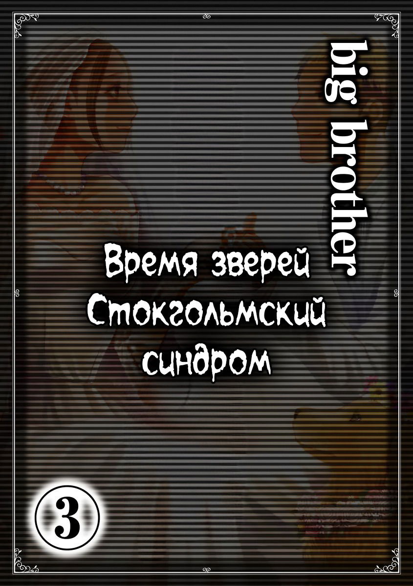 Манга Время зверей - Глава 13 Страница 12