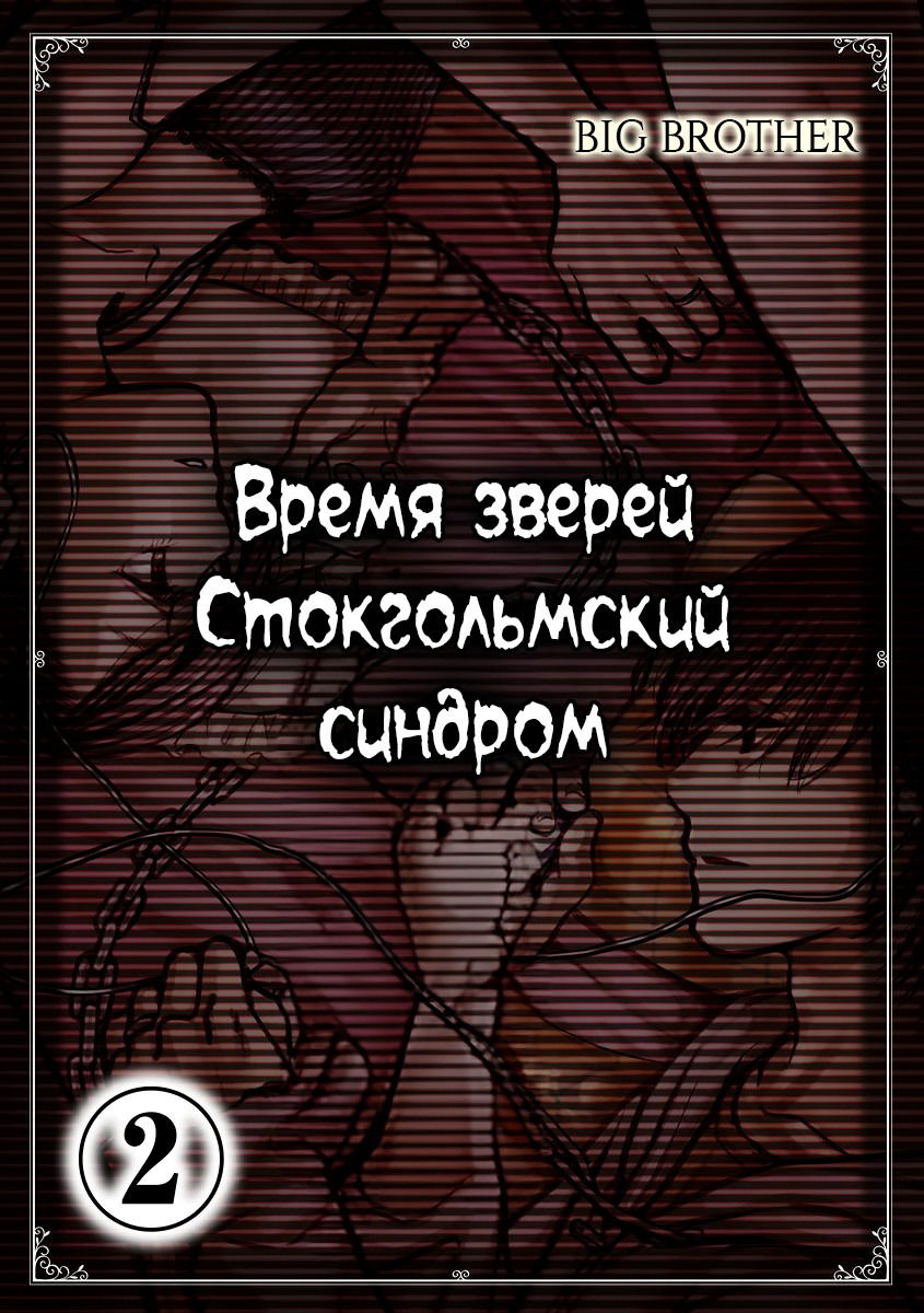 Манга Время зверей - Глава 7 Страница 12