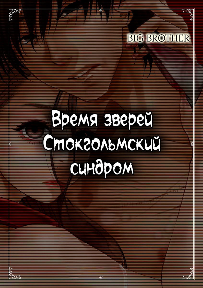 Манга Время зверей - Глава 1 Страница 3