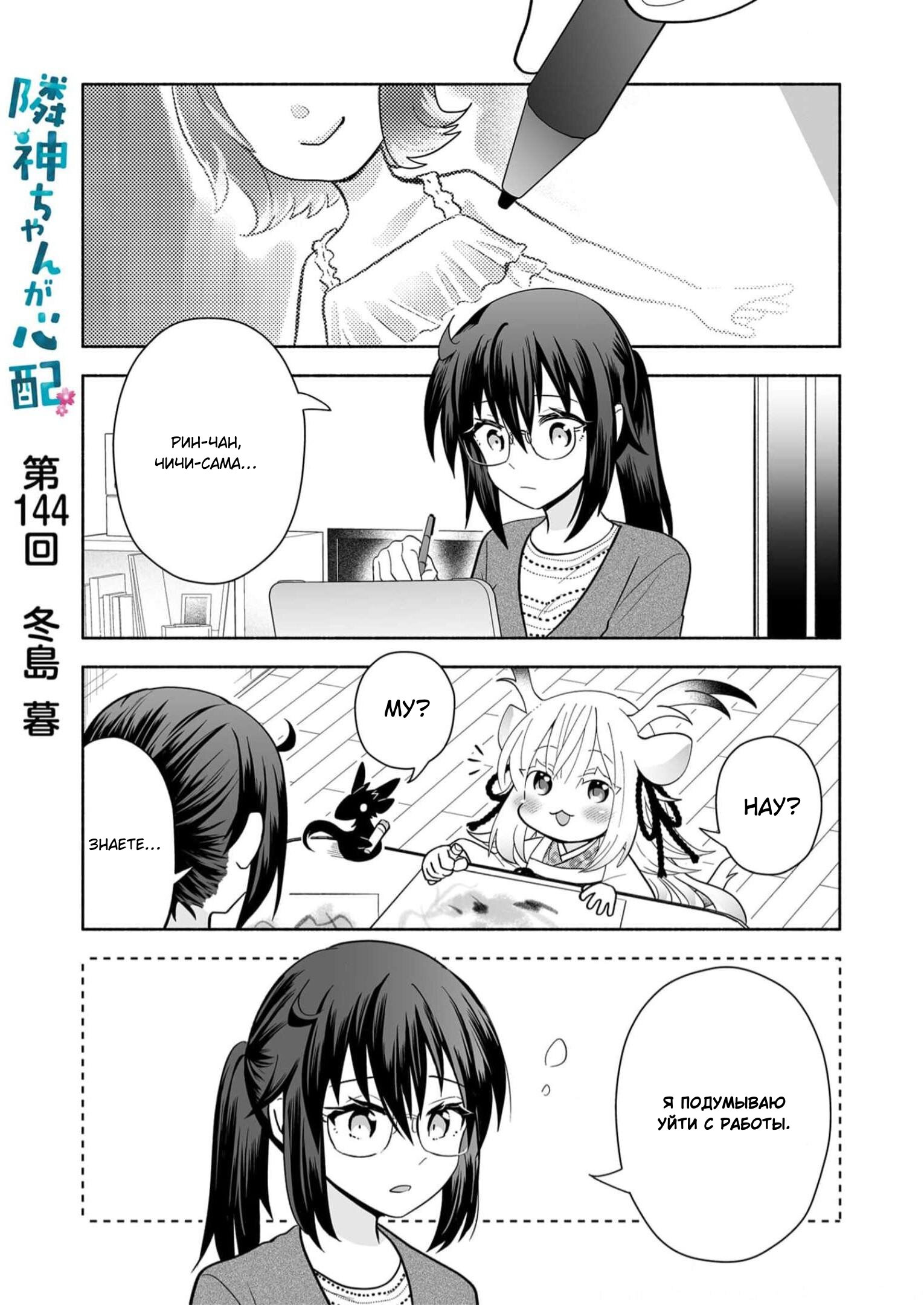 Манга Я беспокоюсь о Ринджин-чан - Глава 144 Страница 1