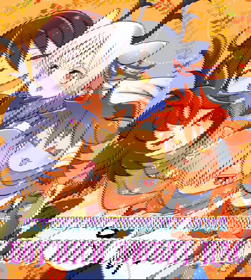 Манга Я беспокоюсь о Ринджин-чан - Глава 148 Страница 16