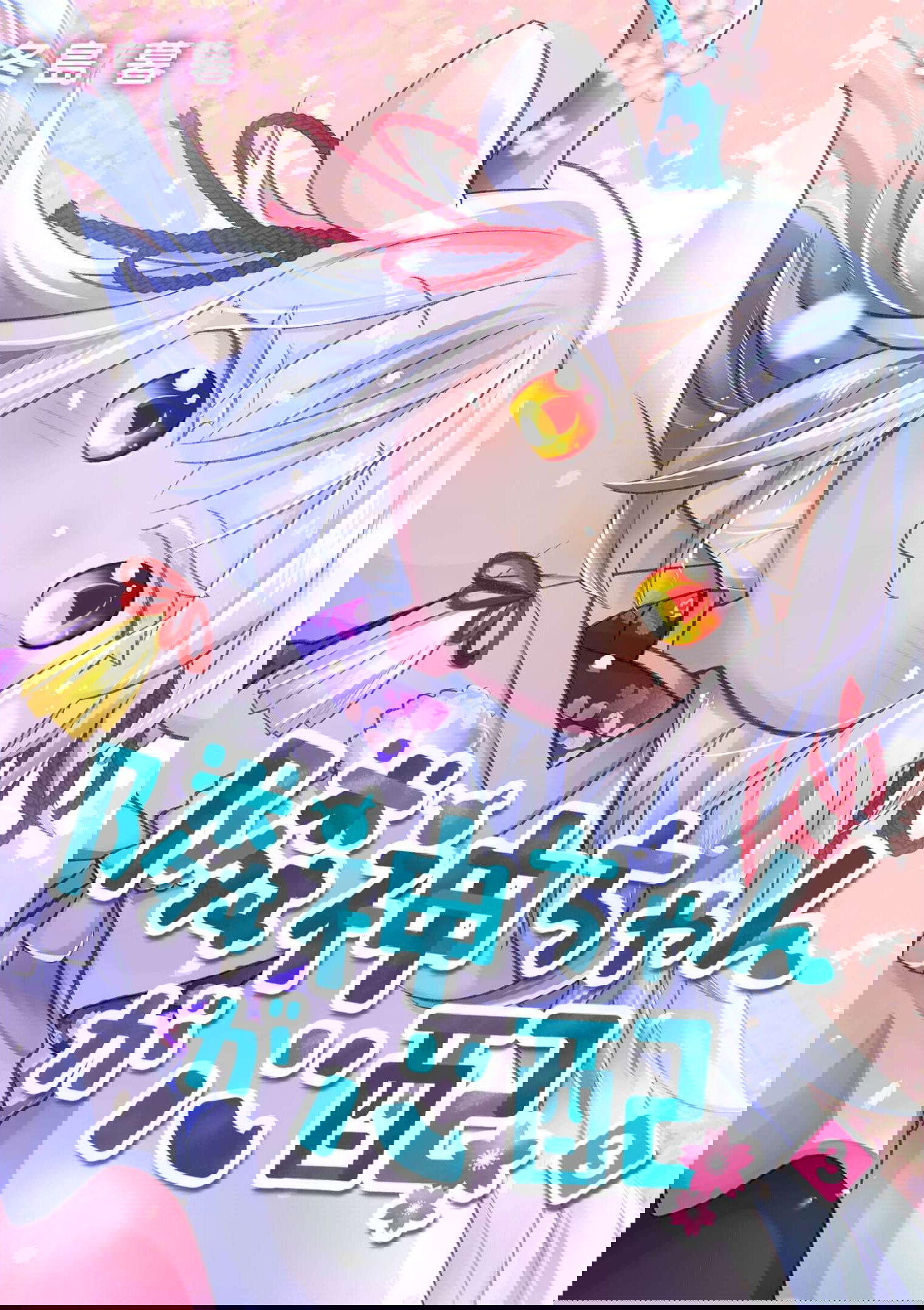 Манга Я беспокоюсь о Ринджин-чан - Глава 64 Страница 1