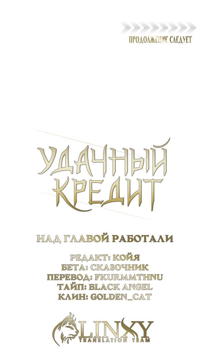 Манга Удачный кредит - Глава 42 Страница 41