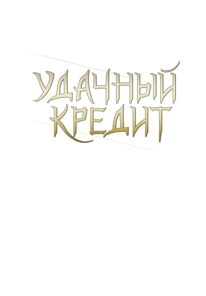 Манга Удачный кредит - Глава 42 Страница 6