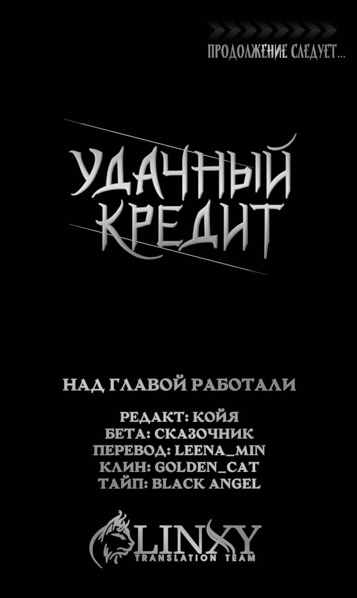 Манга Удачный кредит - Глава 43 Страница 42