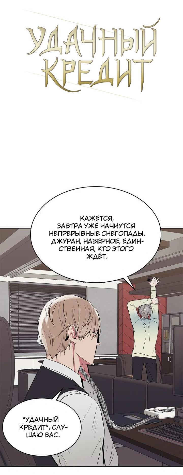 Манга Удачный кредит - Глава 43 Страница 3