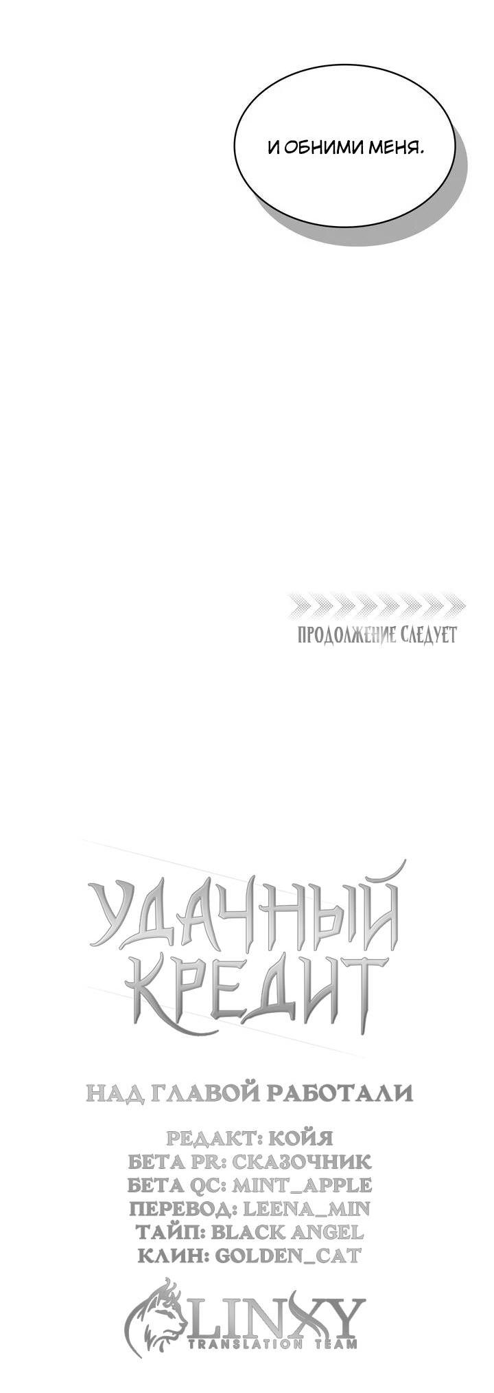 Манга Удачный кредит - Глава 44 Страница 49