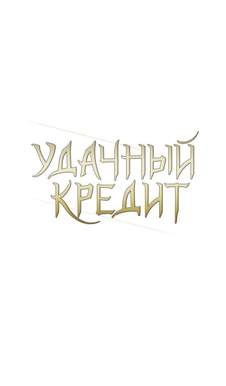 Манга Удачный кредит - Глава 45 Страница 1