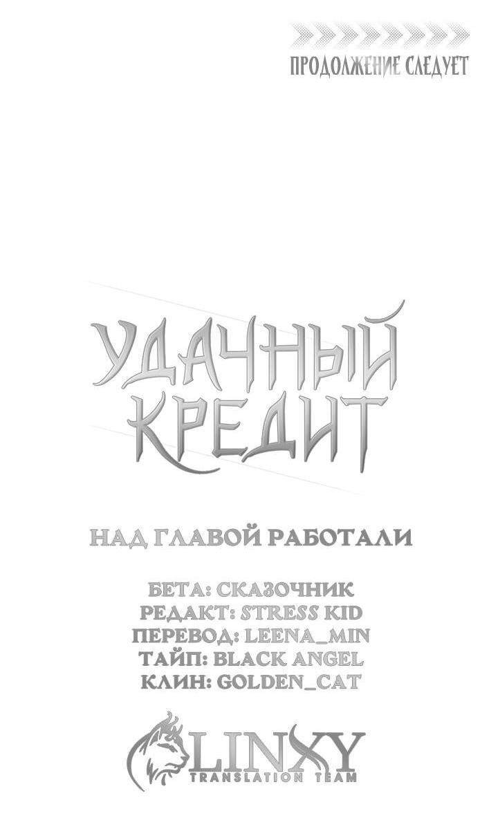 Манга Удачный кредит - Глава 45 Страница 40