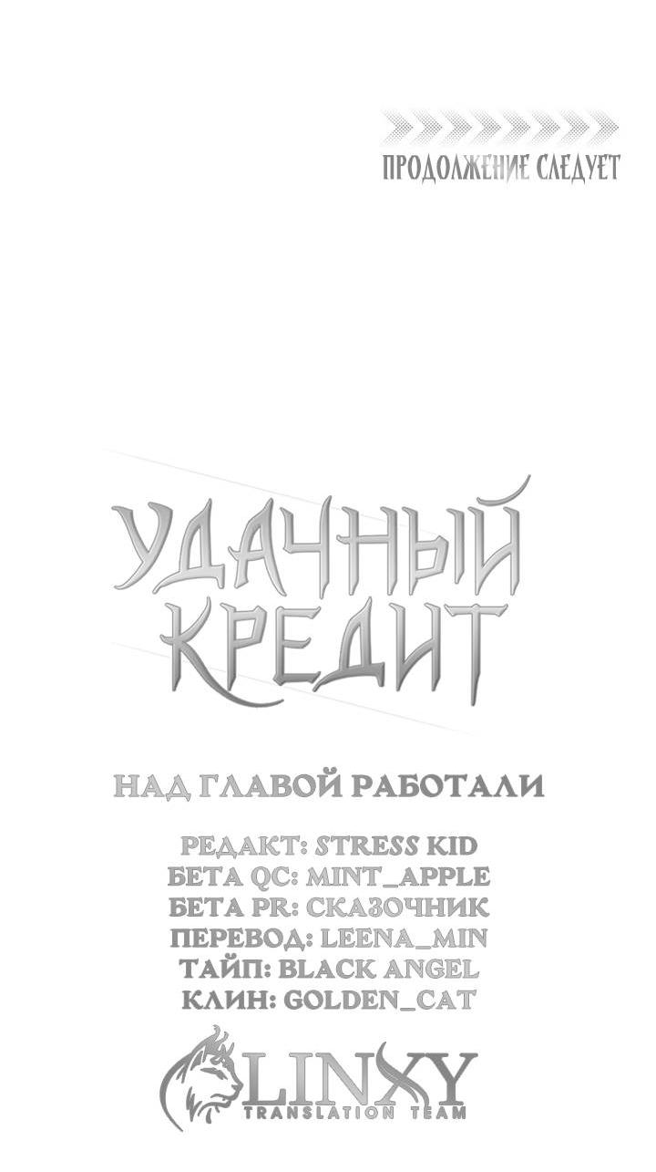 Манга Удачный кредит - Глава 46 Страница 37