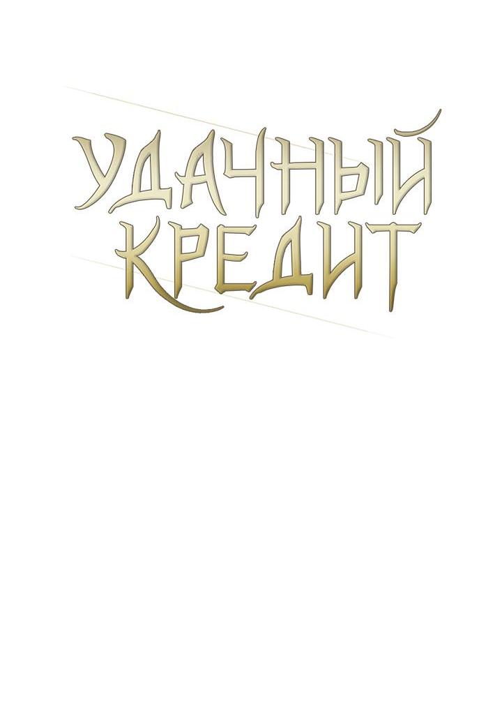 Манга Удачный кредит - Глава 46 Страница 24
