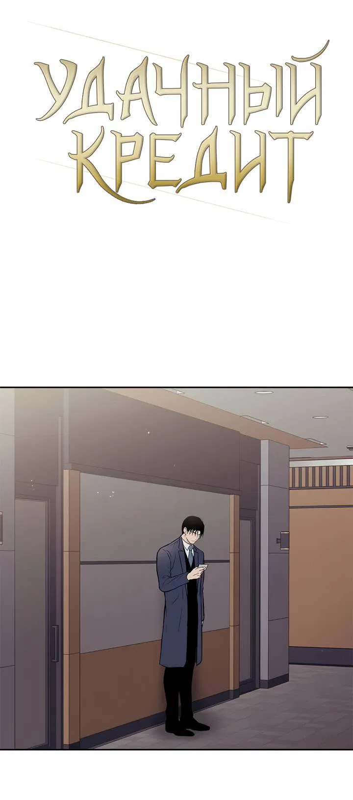 Манга Удачный кредит - Глава 47 Страница 4