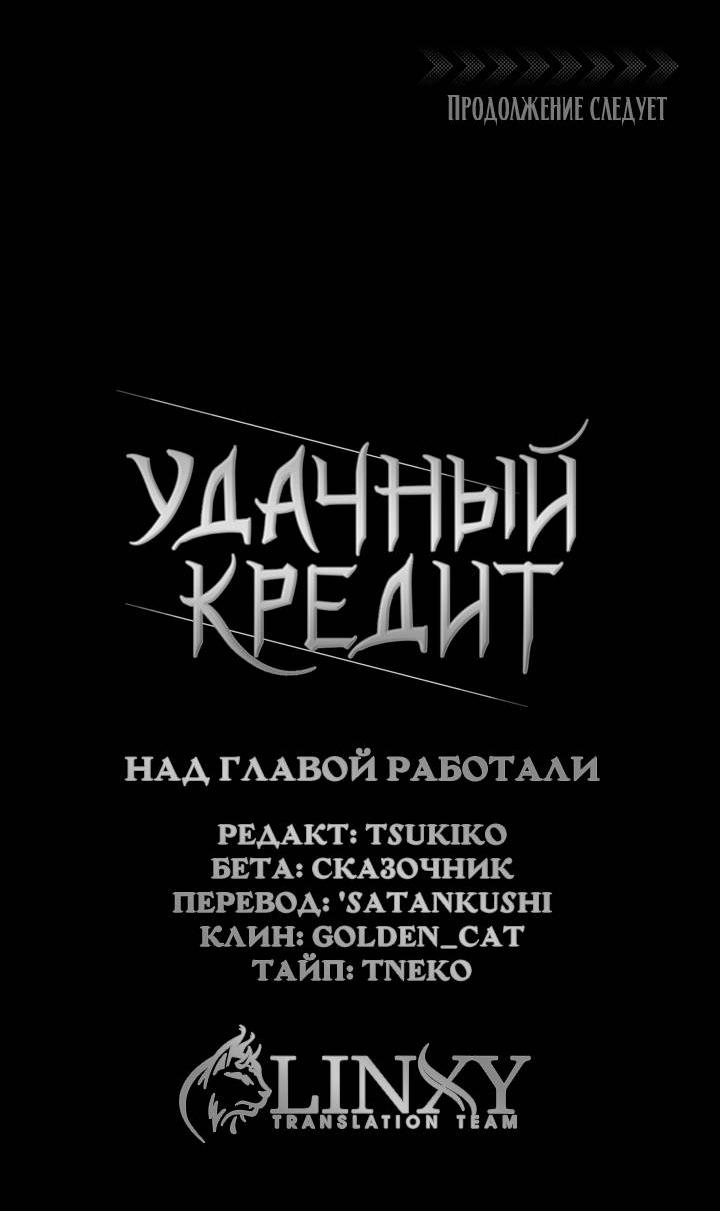 Манга Удачный кредит - Глава 47 Страница 44