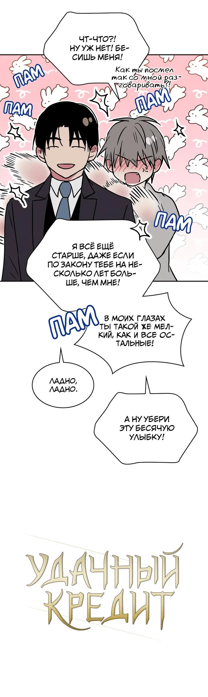 Манга Удачный кредит - Глава 48 Страница 10