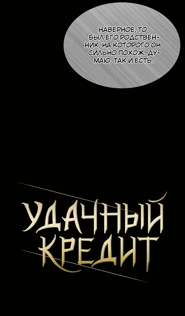 Манга Удачный кредит - Глава 52 Страница 2
