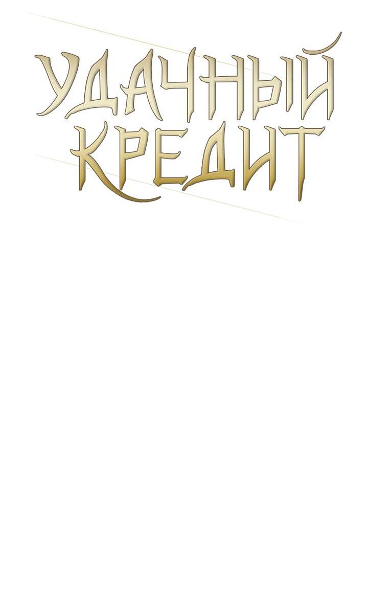 Манга Удачный кредит - Глава 53 Страница 22