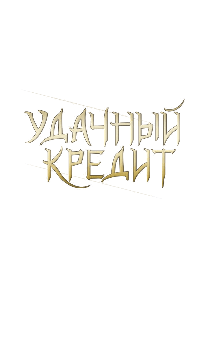 Манга Удачный кредит - Глава 54 Страница 13