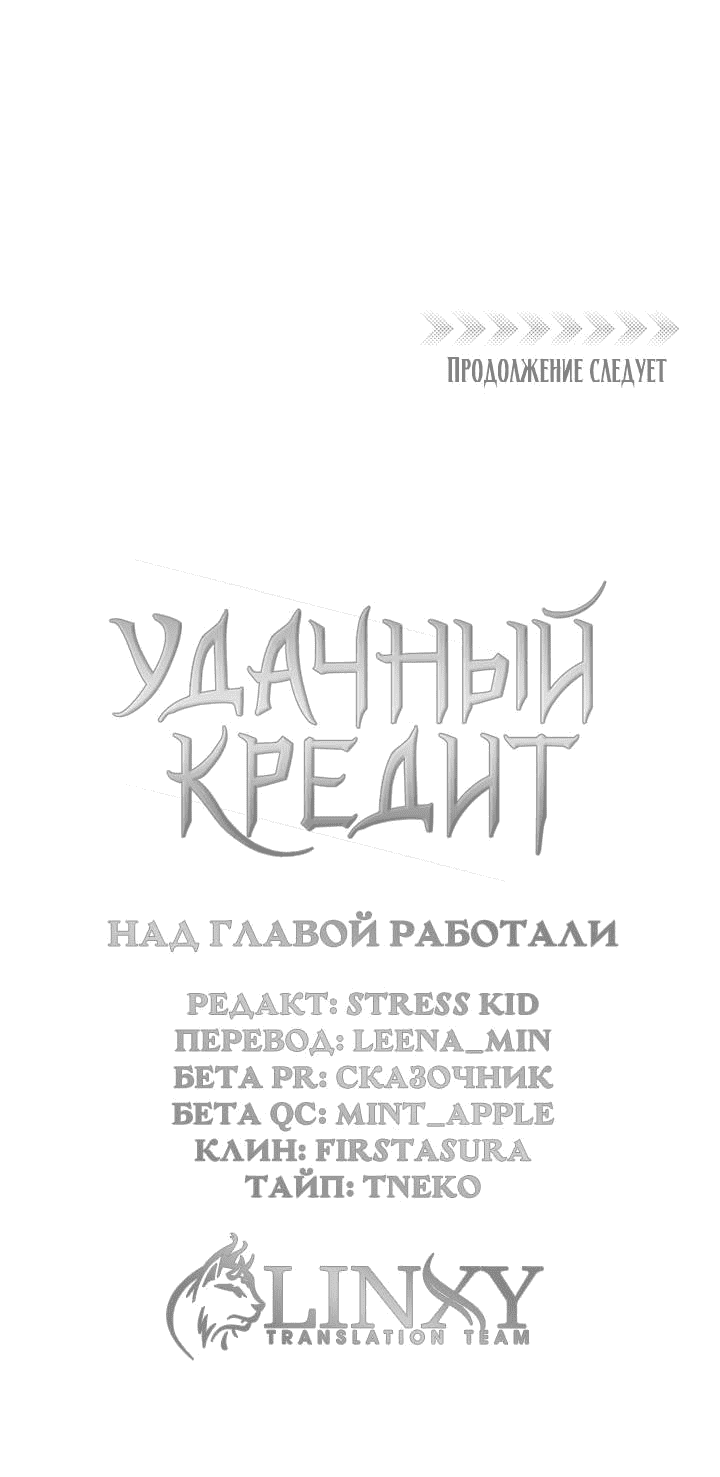 Манга Удачный кредит - Глава 54 Страница 46
