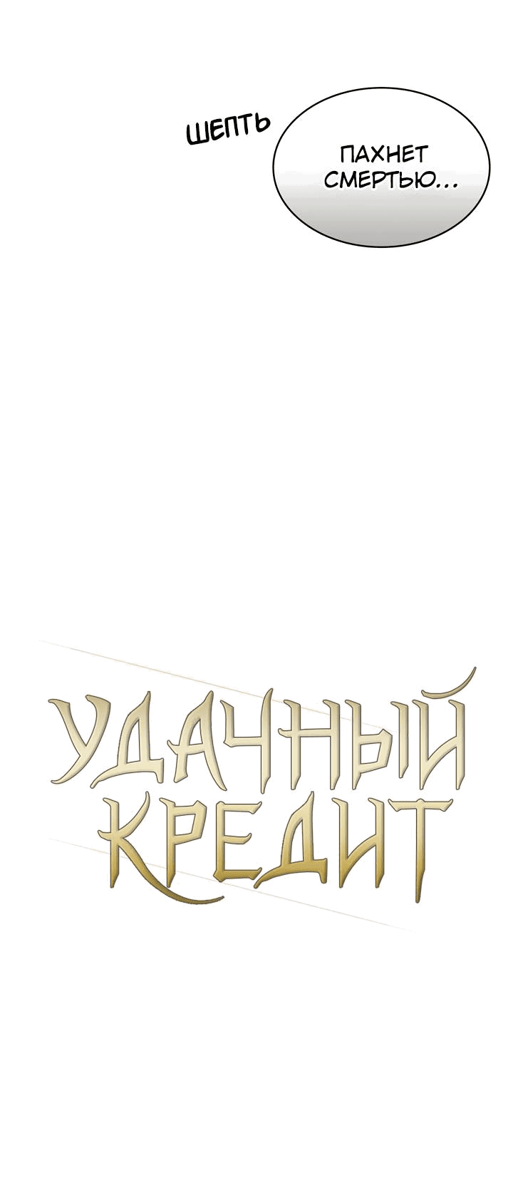 Манга Удачный кредит - Глава 56 Страница 13