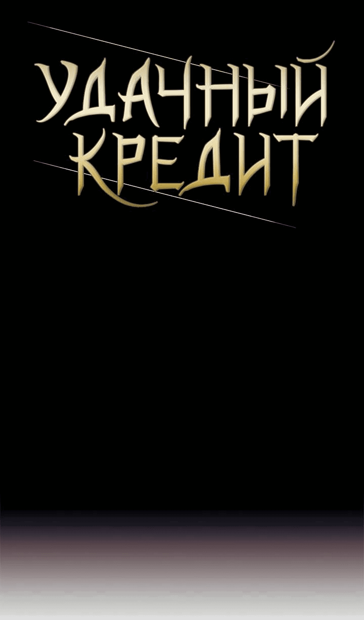 Манга Удачный кредит - Глава 55 Страница 22