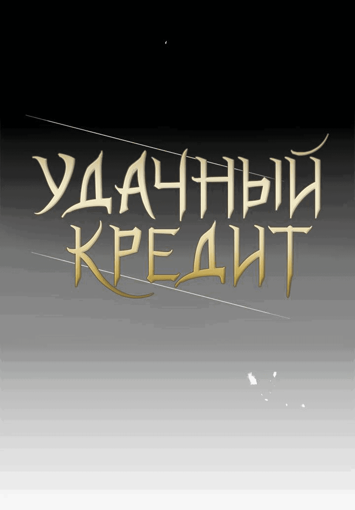 Манга Удачный кредит - Глава 57 Страница 9