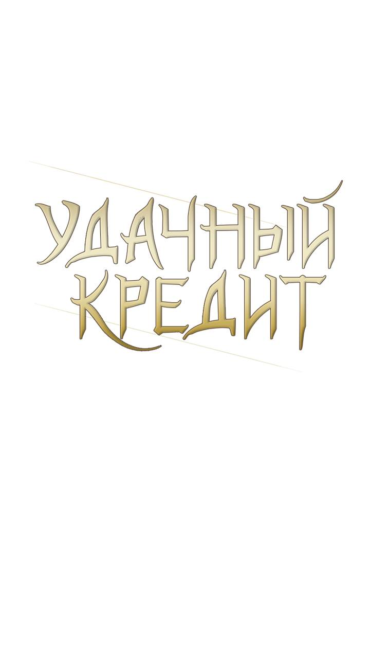 Манга Удачный кредит - Глава 58 Страница 25