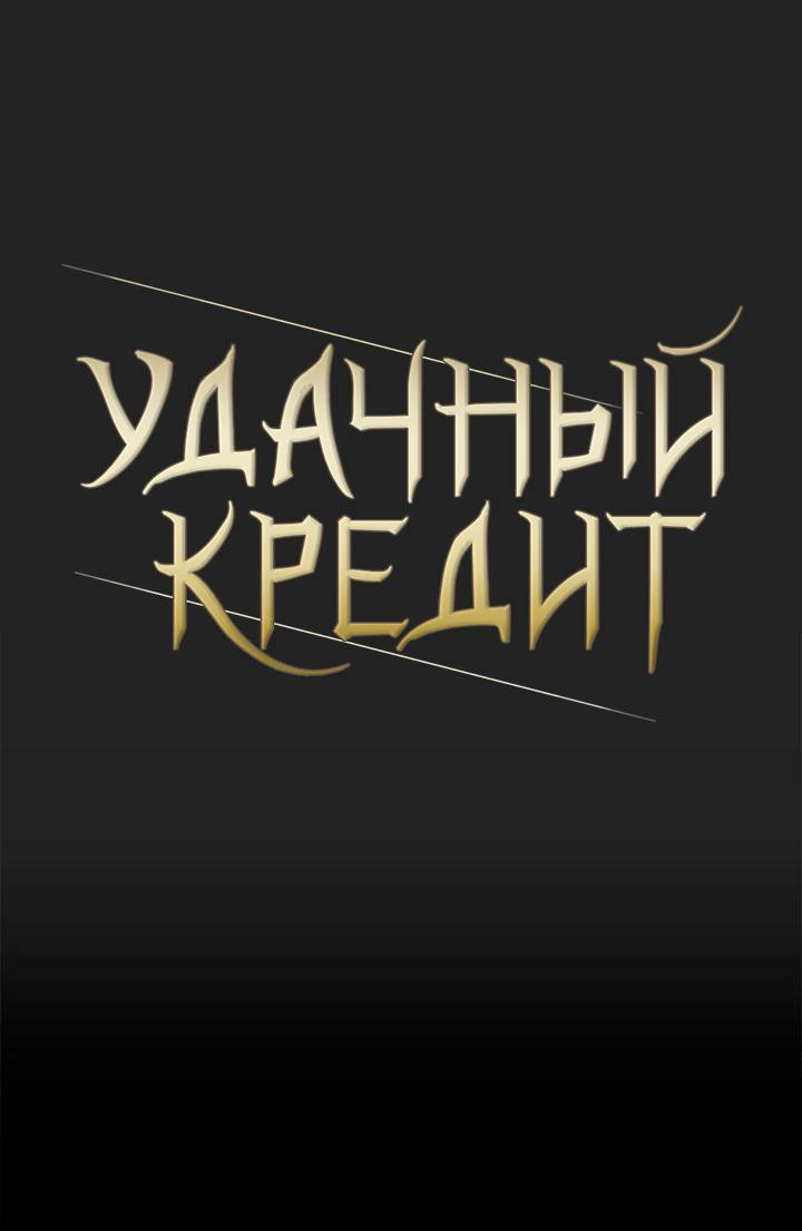 Манга Удачный кредит - Глава 60 Страница 1