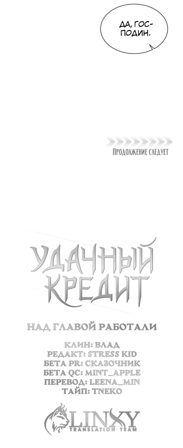 Манга Удачный кредит - Глава 64 Страница 32