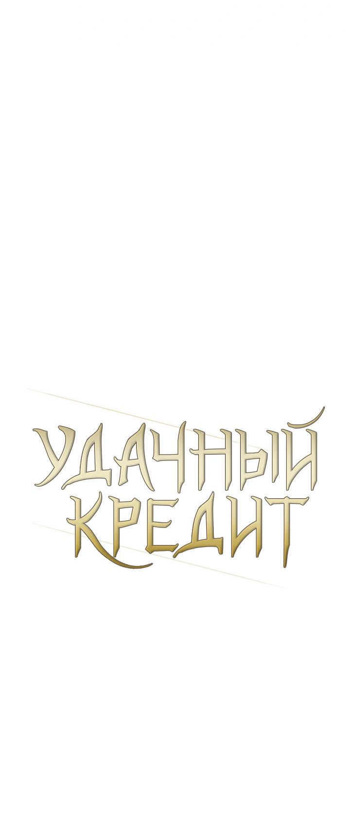 Манга Удачный кредит - Глава 64 Страница 14