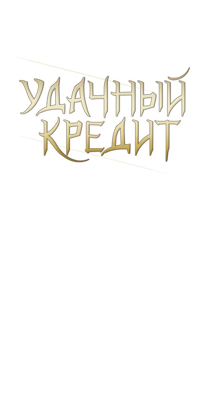 Манга Удачный кредит - Глава 66 Страница 10