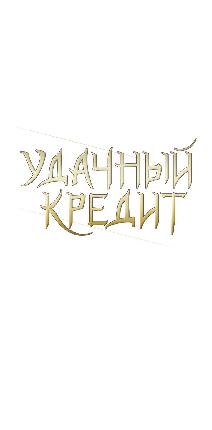 Манга Удачный кредит - Глава 67 Страница 19