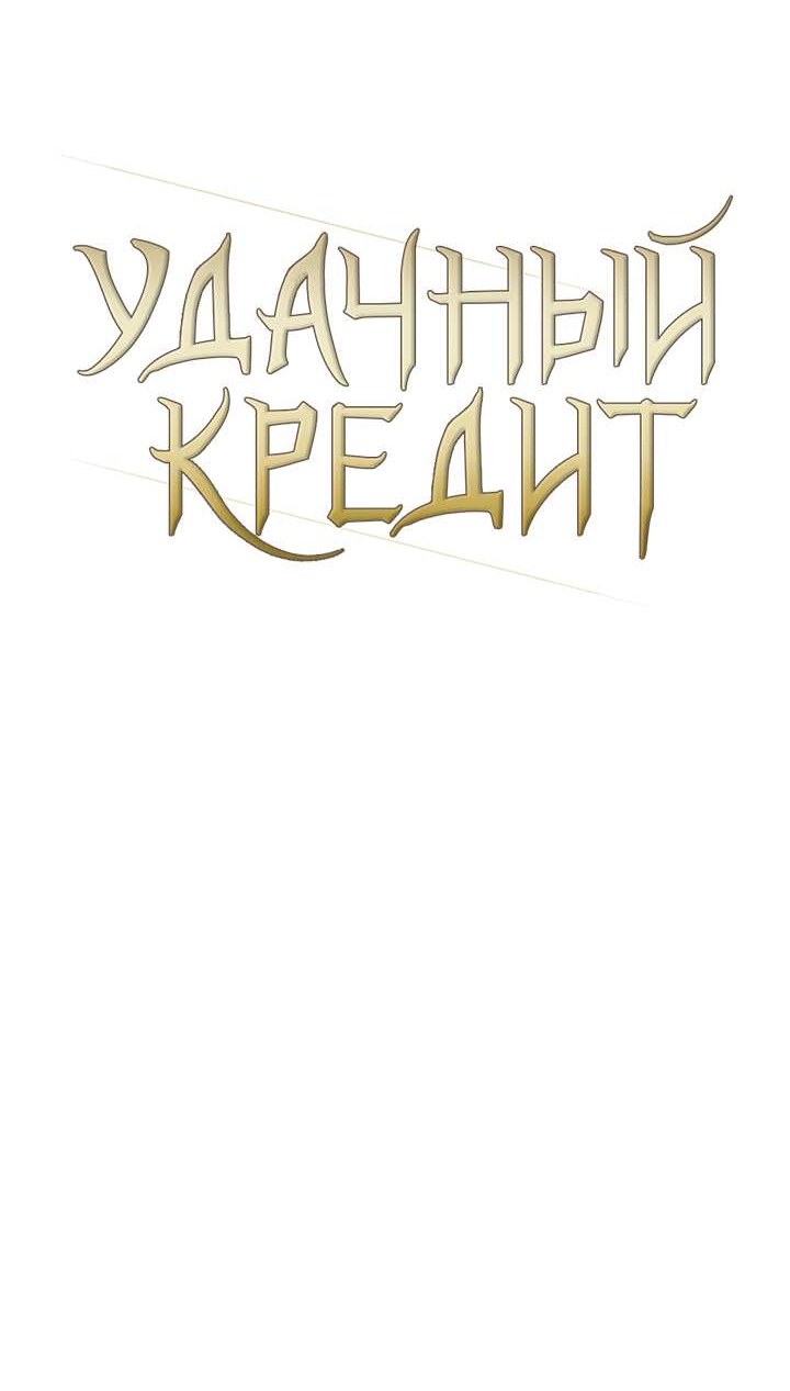 Манга Удачный кредит - Глава 71 Страница 13