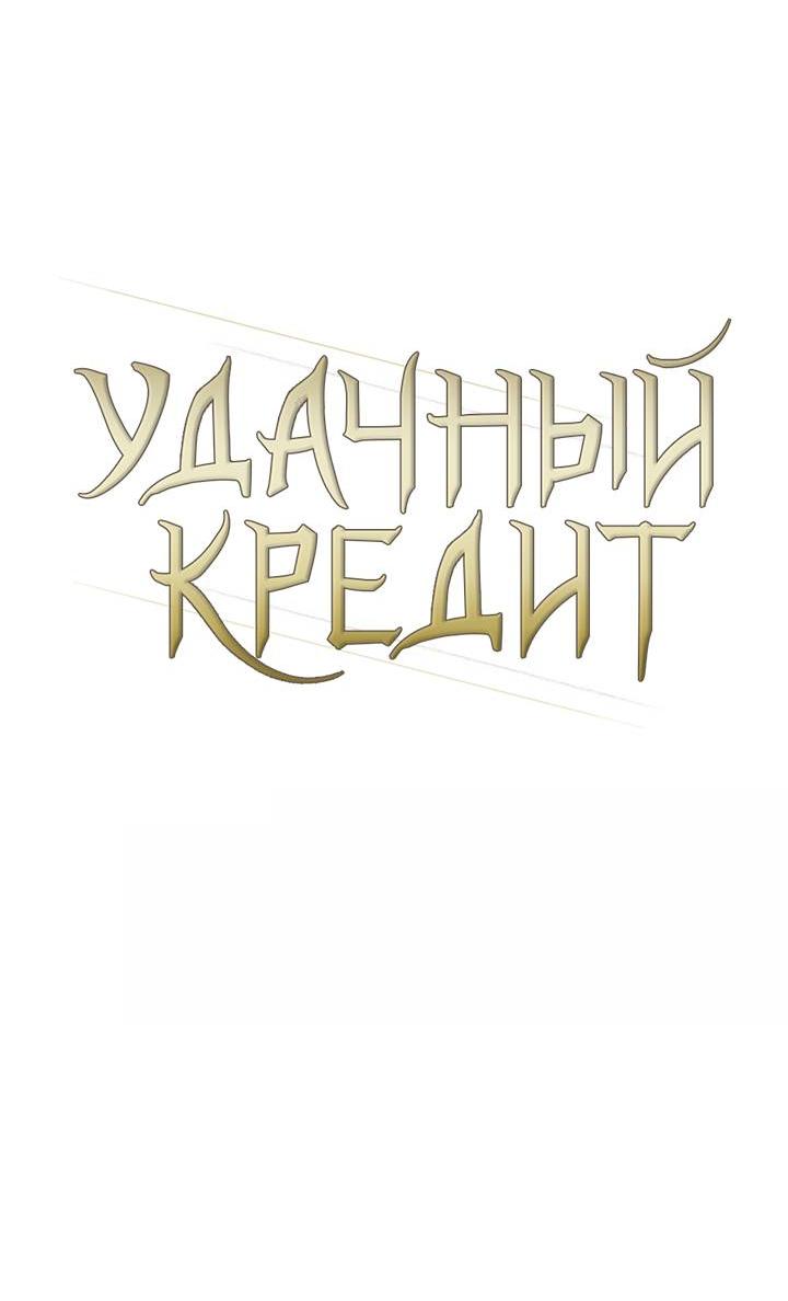 Манга Удачный кредит - Глава 37 Страница 12