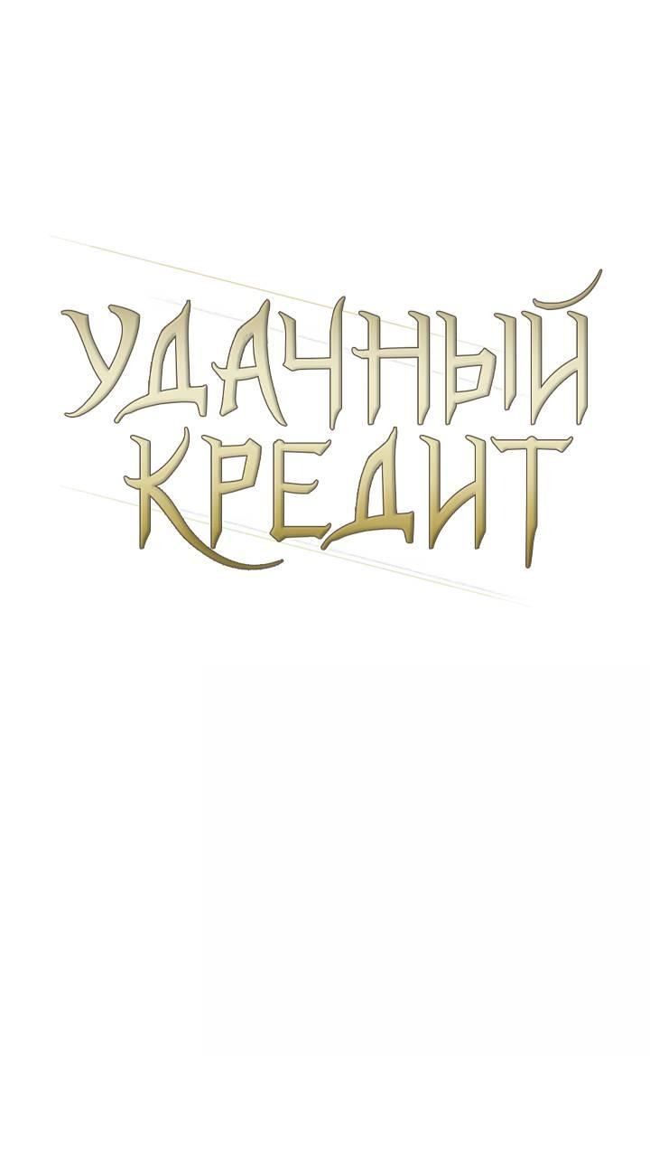 Манга Удачный кредит - Глава 36 Страница 9